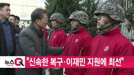 [YTN 실시간뉴스] "신속한 복구·이재민 지원에 최선" / YTN