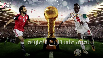 فيديوجراف.. تعرف على تاريخ الأفارقة فى كأس العالم