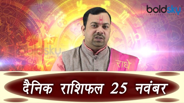 25th November Horoscope | 25 नवम्बर दैनिक राशिफल | Daily Horoscope Astrology | Boldsky