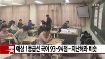 [YTN 실시간뉴스] 예상 1등급선 국어 93~94점...지난해와 비슷 / YTN