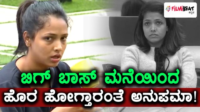 Bigg Boss Kannada Season 5 :ಅನುಪಮಾ ಗೌಡ ಮನೆಯಿಂದ ಹೊರಗೆ ಹೋಗಬೇಕಂತೆ | Filmibeat Kannada