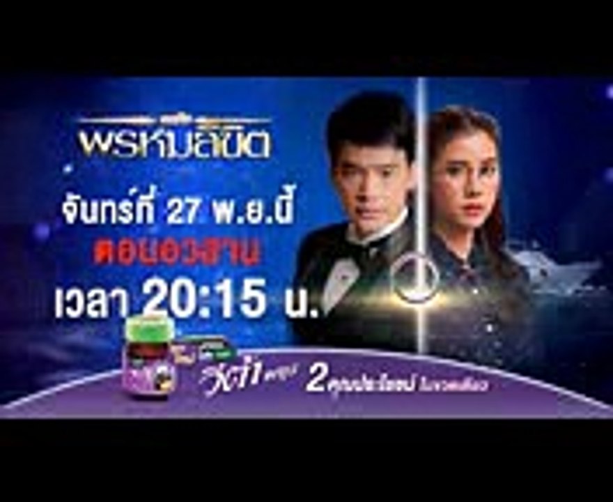 ละคร เธอคือพรหมลิขิต (ตอนอวสาน) EP.17 จันทร์ 27 พ.ย. 60