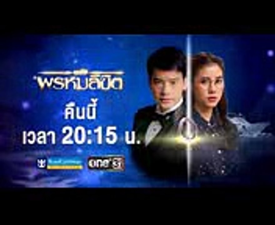 ละคร เธอคือพรหมลิขิต (ก่อนอวสาน) คืนนี้ EP.16 อังคาร 21 พ.ย. 60
