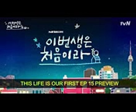 [EP. 15 Preview] This Life is Our First Because This Is My First Life 이번 생은 처음이라