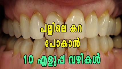പല്ലിലെ കറ മാറ്റാന്‍ 10 എളുപ്പവഴികള്‍