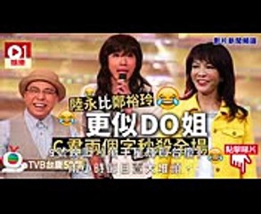 【TVB台慶50周年】農夫最好笑　陸永扮DO姐：好鬼低級㗎你幾隻嘢