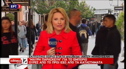 Black Friday: Η 'απευθείας σύνδεση' της ΕΡΤ