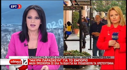 Black Friday: Η "απευθείας σύνδεση" της ΕΡΤ