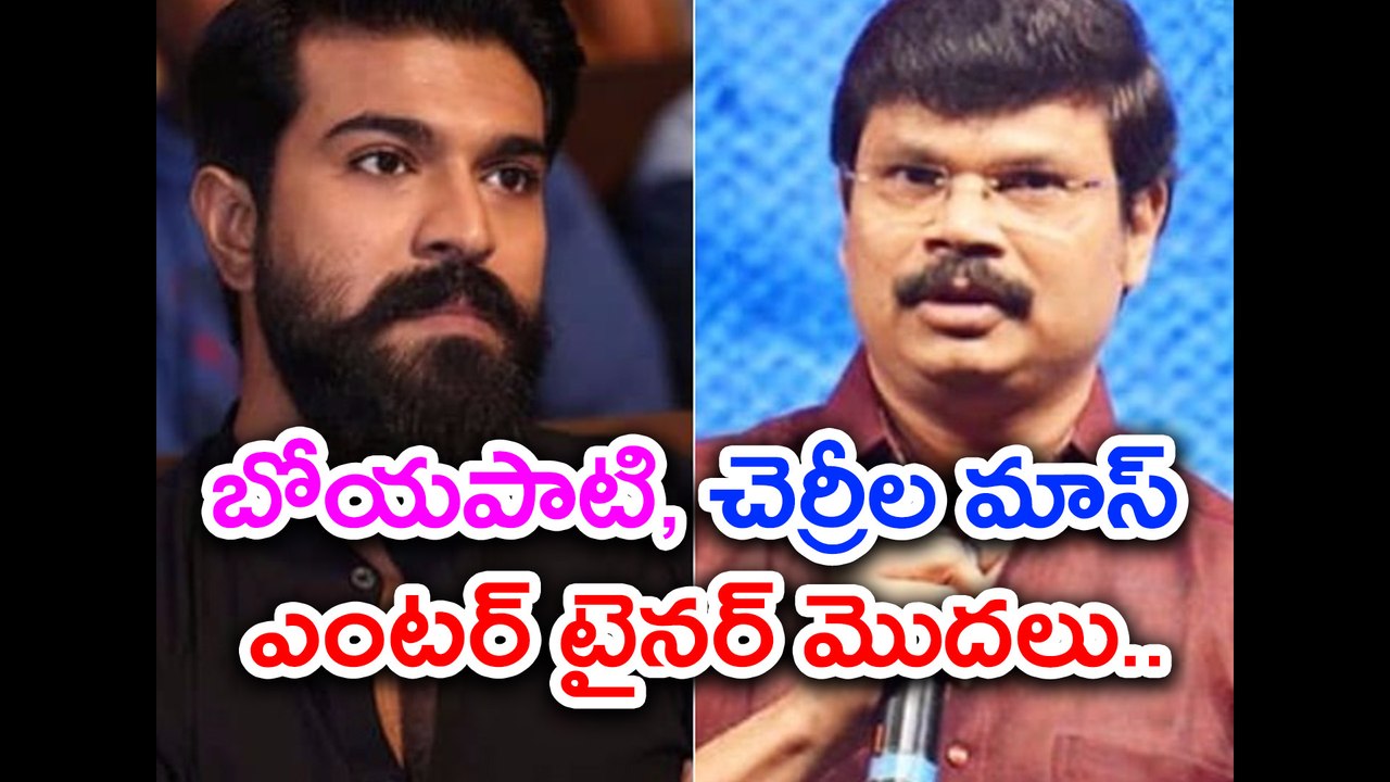 బోయపాటి, చెర్రీల మాస్ ఎంటర్ టైనర్ మొదలు