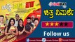 ಉಪ್ಪು ಹುಳಿ ಖಾರ ಸಿನಿಮಾ ವಿಮರ್ಶೆ | ಫಿಲ್ಮಿಬೀಟ್ ಕನ್ನಡ | Filmibeat Kannada