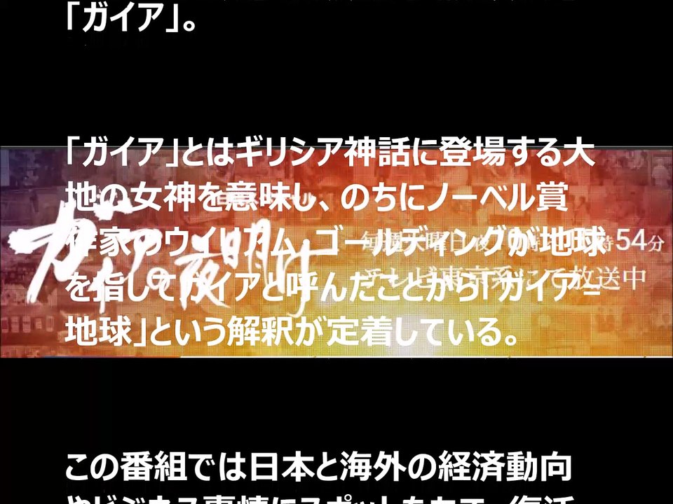 ガイアの夜明け　火曜
