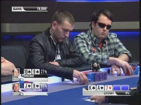 Европейский Покерный Тур 8. Берлин. Главное событие. Эпизод 7/10