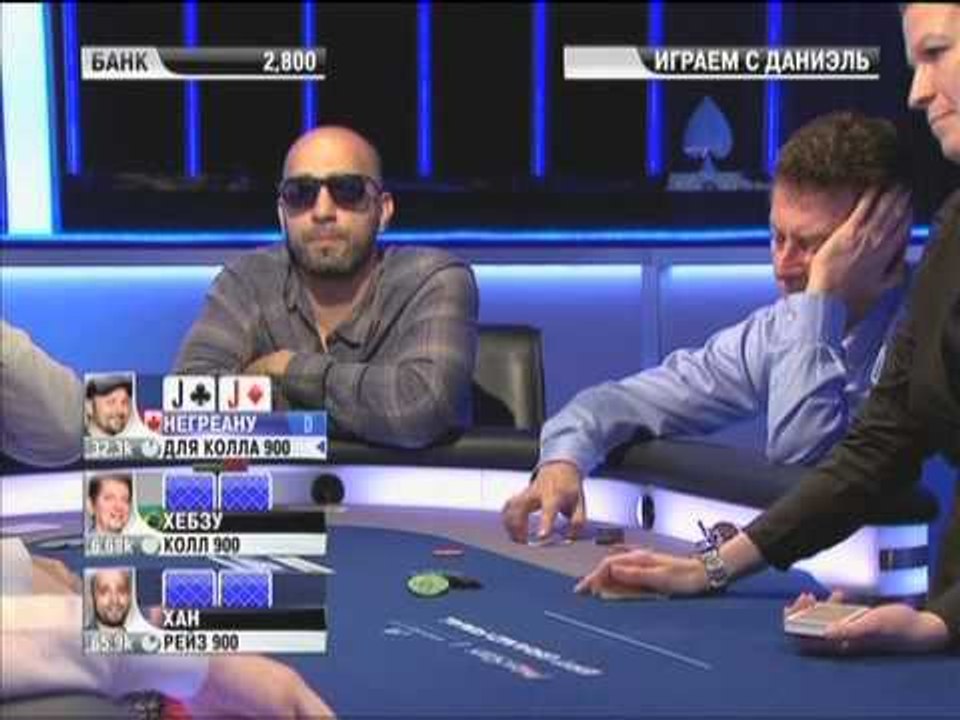 Европейский Покерный Тур 8. Монте-Карло. Главное событие. Эпизод 2/9