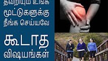 தவறியும் உங்க மூட்டுகளுக்கு நீங்க செய்யவே கூடாத விஷயங்கள்