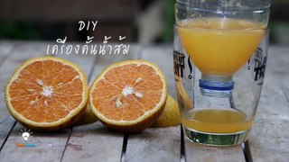 [DIY] How to Make Orange Juicer   Thaitrick