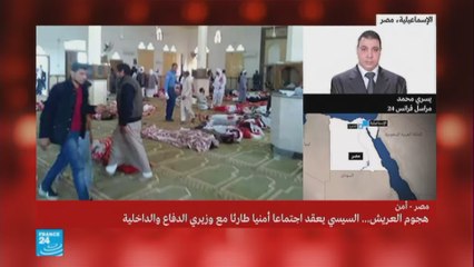 آخر تطورات هجوم مسجد بئر العبد في مدينة العريش