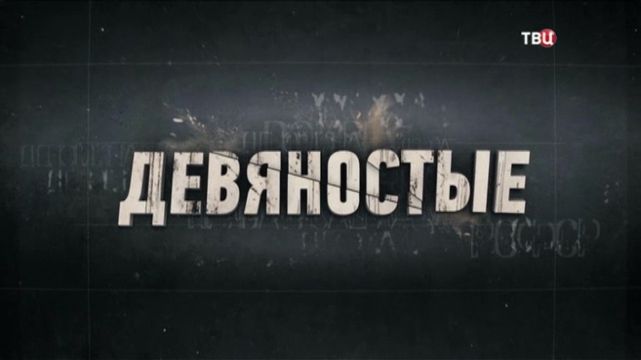 Девяностые. Бомба для афганцев