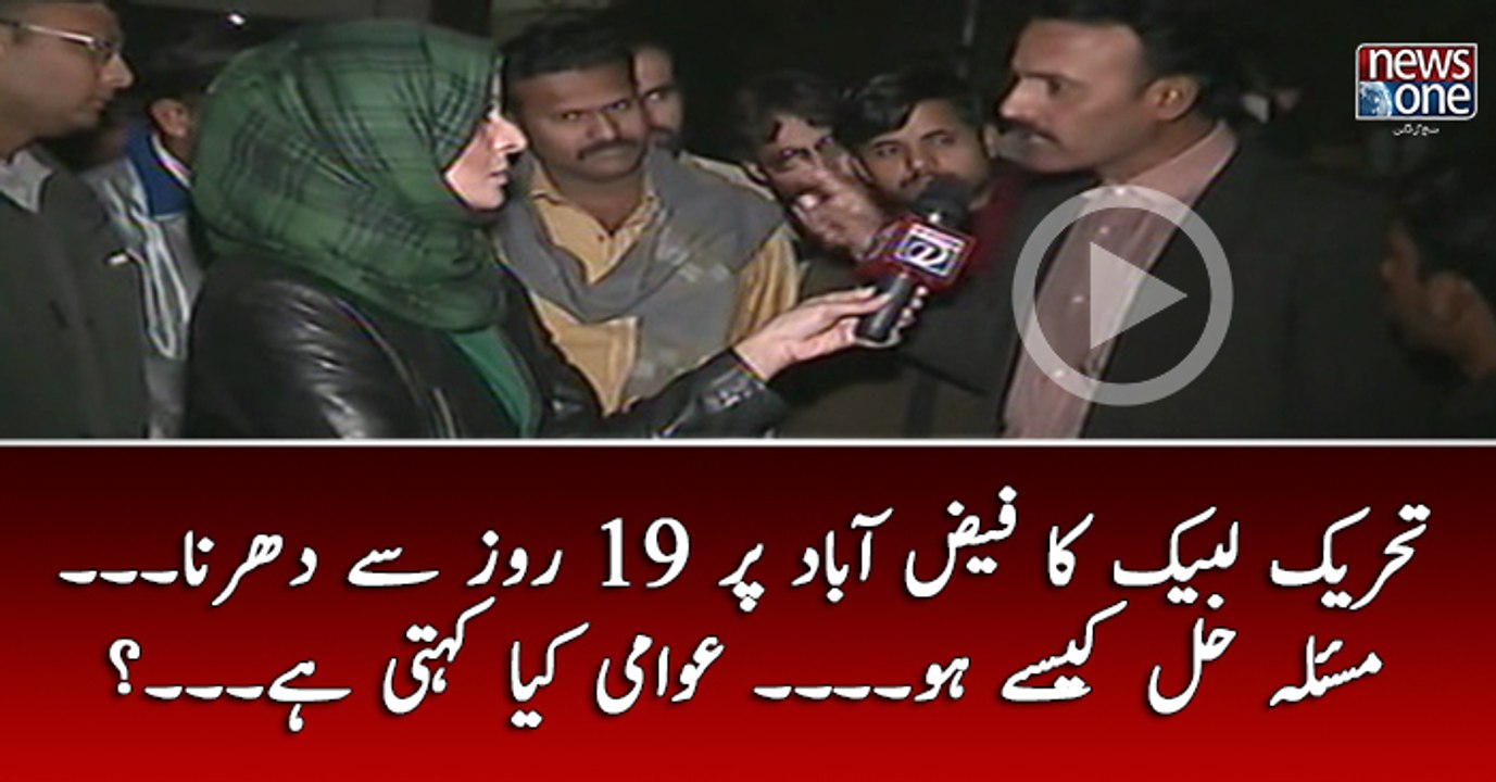 #TehreekLabaik Ka #Faizabad Par 19 Rwz say #Dharna... Masla Hal Kesay Ho...   #Awam Kya Kehti Hai..?