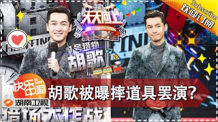 《天天向上》20171124期 - 胡歌被曝片场摔道具“罢演”？ Day Day Up【湖南卫视官方版1080P】