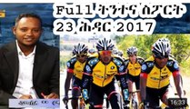 ትንተና ስፖርት 23 ሕዳር Meron abrahm Eritrean cyclist     Eritrean sport comentator kibreab 23 november