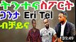 ሰንበት 19 ሕዳር    Full ሰሙናዊ  ትንተና ስፖርት ገምጋም ጋንታታትጋንታ  eri tel  ብቻይና    # Eritrean Weekly sport News 19