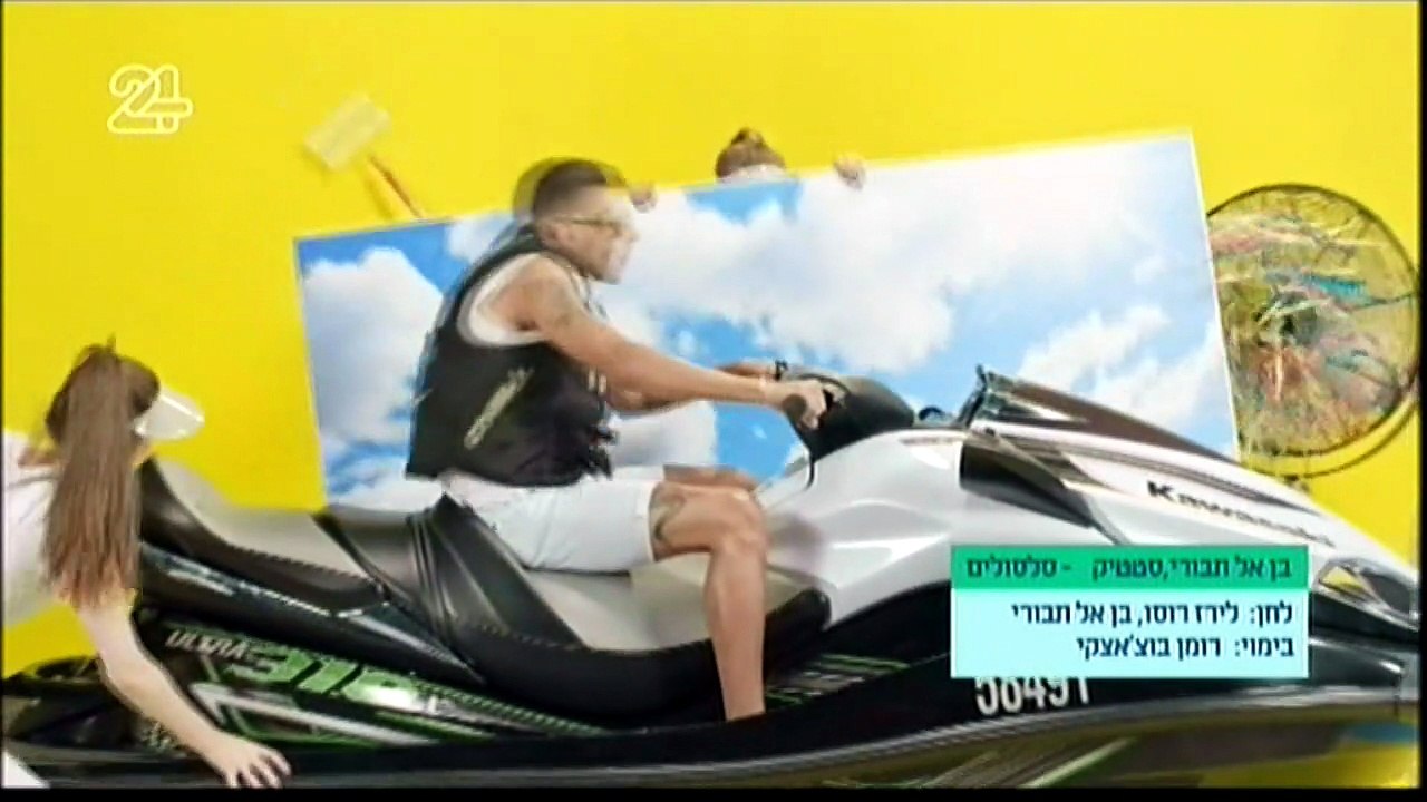 סטטיק ובן אל תבורי - סלסולים - הקליפ (איכות טובה)