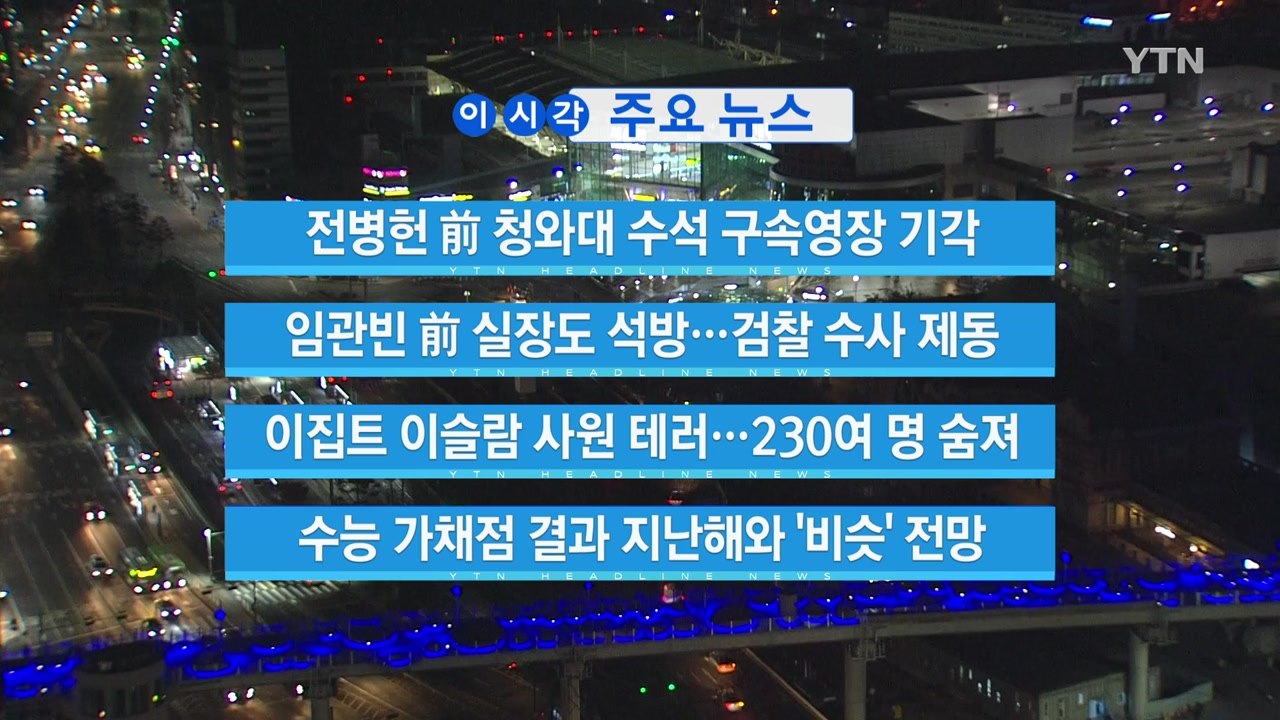 [YTN 실시간뉴스] 전병헌 前 청와대 수석 구속영장 기각 / YTN