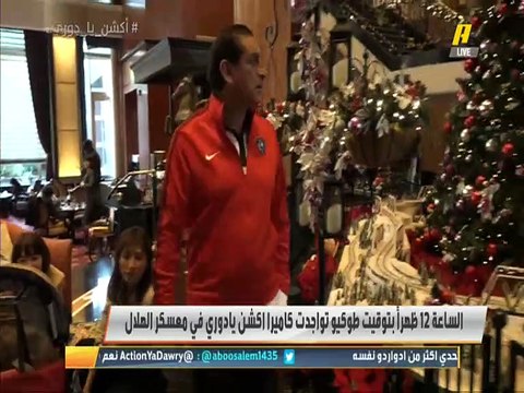 كاميرا اكشن في معسكر #الهلال السعودي قبل 24 ساعة من إياب نهائي دوري أبطال آسيا أمام اوراوا الياباني