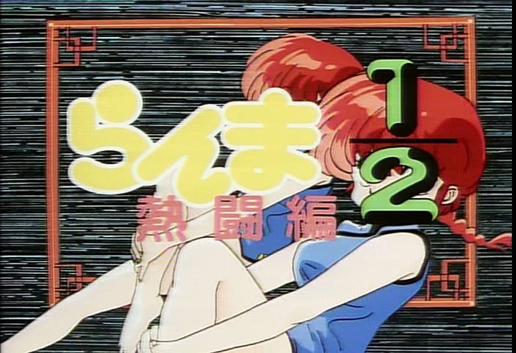 Ranma ½ - OP5「Creditless」