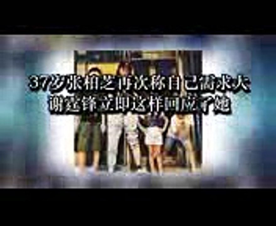 37岁张柏芝再次称自己需求大 谢霆锋立即这样回应了她