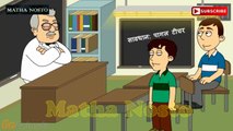 Part 4-এ কেমন ছাত্র-Bangla Funny Jokes _ Teacher vs student  _ New Bangla Funny Video _ Matha Nosto-l2uxmUboN2g.CUT.01'44-02'20