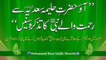 Aao Hazrat Halimaa Sadia Ki Bat'ain Sun'ain (Muhammad Raza SaQib Mustafai)