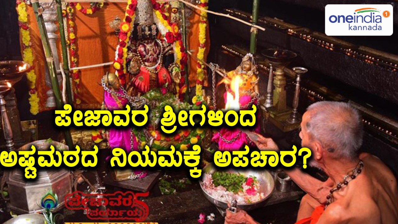 ಧರ್ಮ ಸಂಸದ್ 2017 : ಉಡುಪಿ : ಅಷ್ಟಮಠಗಳ ನಿಯಮ ಉಲ್ಲಂಘನೆ ಮಾಡಿದ ಪೇಜಾವರ ಶ್ರೀಗಳು | Oneindia Kannada