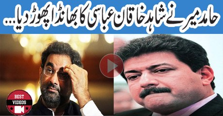 hamid Mir Exposes Shahid Khaqan's party policiy