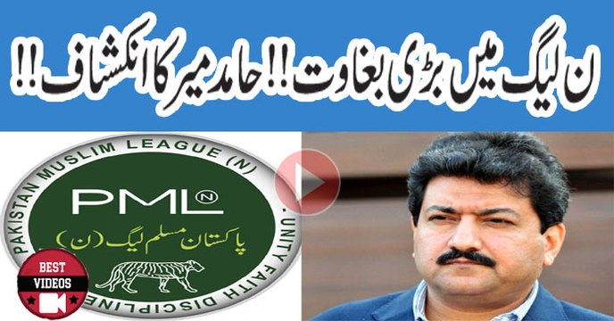 hamid Mir Exposes | Big Rebelling In PMLN