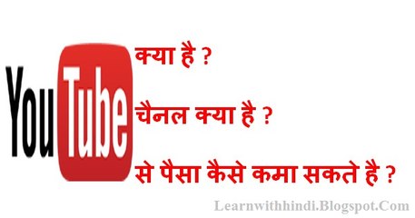 What is YouTube YouTube kya hai Hindi video by LearnWithHindi 2018