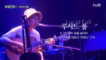 '루시드폴'팬 유현준, 우연히 리허설 관람에 심쿵♥