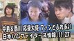 日本ハム 中島卓也 ＆ 西川遥輝 応援大使 ファンとふれあい 2017.11.23 日本ハムファイターズ情報 プロ野球