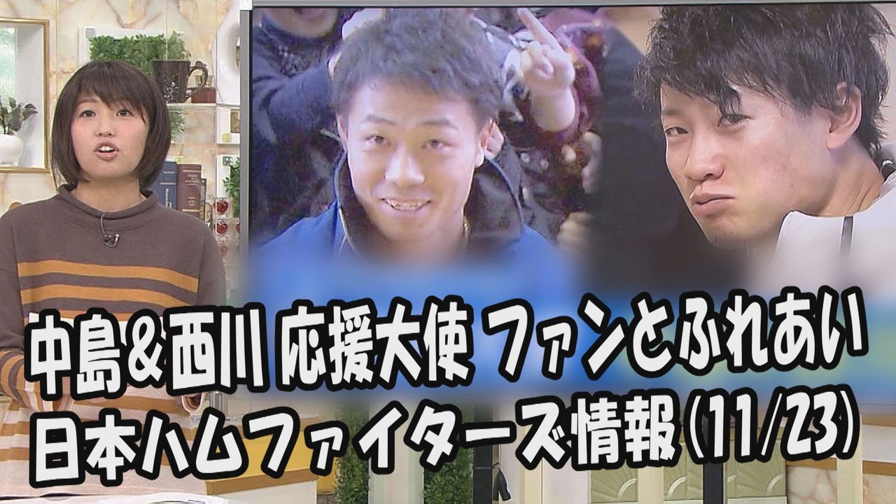 日本ハム 中島卓也 ＆ 西川遥輝 応援大使 ファンとふれあい 2017.11.23 日本ハムフ...