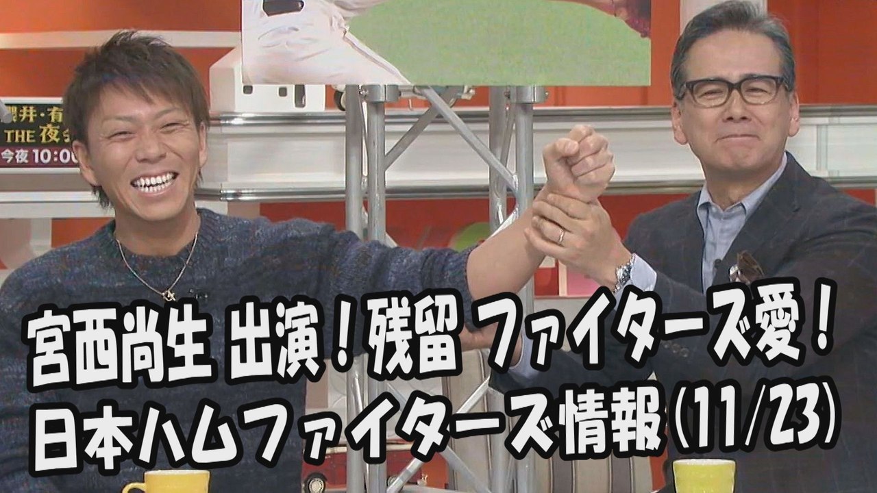 日本ハム 宮西尚生 出演！残留 ファイターズ愛！ 2017.11.23 日本ハムファイターズ情...