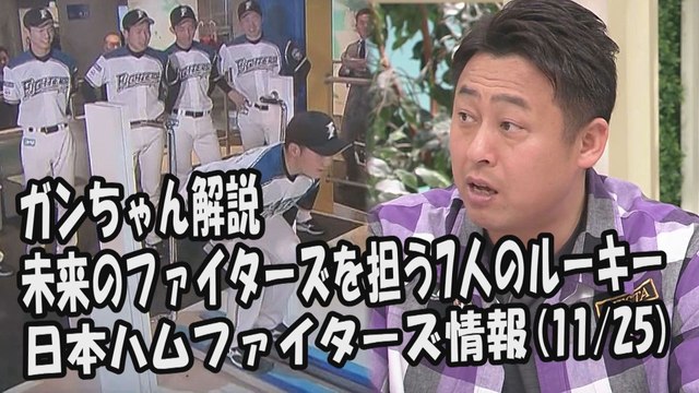 日本ハム ガンちゃん解説 未来のファイターズを担う7人のルーキー！ 2017.11.25 日本ハムファイターズ情報 プロ野球