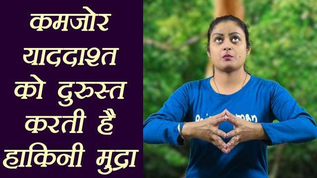 Yog Mudra for Strong Memory, कमजोर याददाश्त दुरुस्त करती हैं हाकिनी मुद्रा | Hakini mudra | Boldsky