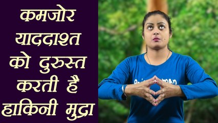 Yog Mudra for Strong Memory, कमजोर याददाश्त दुरुस्त करती हैं हाकिनी मुद्रा | Hakini mudra | Boldsky