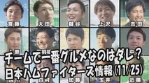 日本ハム 「チームで一番グルメなのはダレ？」 2017.11.25 日本ハムファイターズ情報 プロ野球
