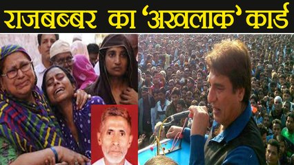 Raj Babbar ने UP Elections के लिए लिया Noida के अखलाक कांड का सहारा । वनइंडिया हिंदी