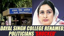 Harsimrat Badal OBJECTS renaming Dyal Singh College decision, calls it UNACCEPTABLE | Oneindia News