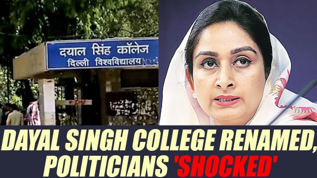 Harsimrat Badal OBJECTS renaming Dyal Singh College decision, calls it UNACCEPTABLE | Oneindia News