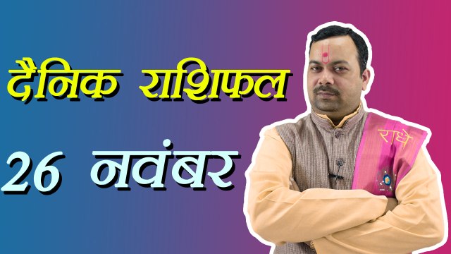 26th November Horoscope | 26 नवम्बर दैनिक राशिफल | Daily Horoscope Astrology | Boldsky