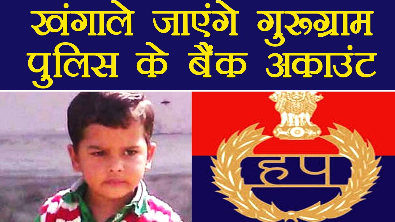 Pradyuman Case: CBI करेगी Haryana Police के Bank Accounts की जांच । वनइंडिया हिंदी