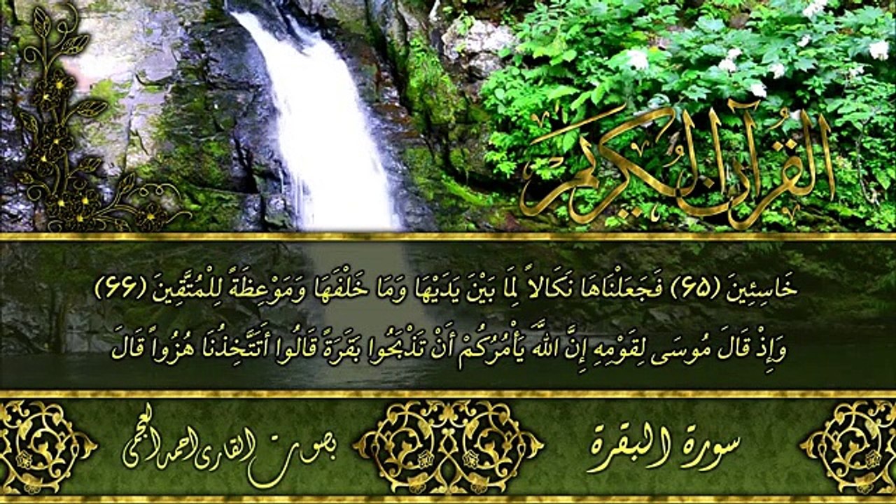 سورة البقرة كاملة النصف الأول للشيخ أحمد بن علي العجمي
